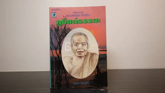 กูมีแต่ธรรมะ - หลวงพ่อคูณ ปริสุทฺโธ รูปที่ 1