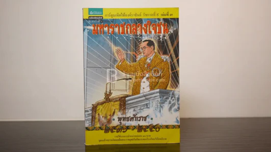 การ์ตูนเทิดไท้องค์ราชันย์ รัชกาลที่ 9 มหาราชกลางใจชน พ.ศ. 2536 - 2550 รูปที่ 1