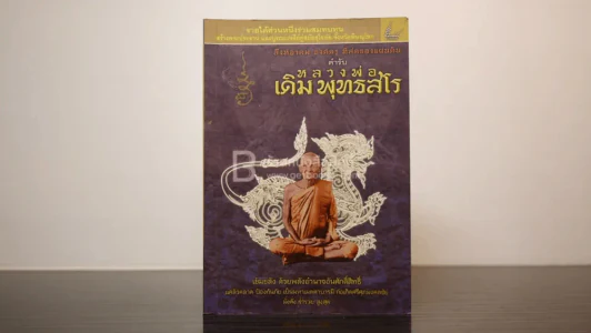สิงห์อาคม องค์ครู ที่สุดองแผ่นดิน ตำรับ หลวงพ่อเดิม พุทธสโร รูปที่ 1