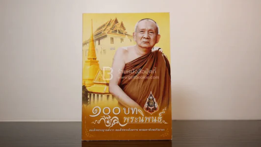 100 บท พระนิพนธ์ - สมเด็จพระญาณสังวร สมเด็จพระสังฆราช สกลมหาสังฆปริณายก รูปที่ 1
