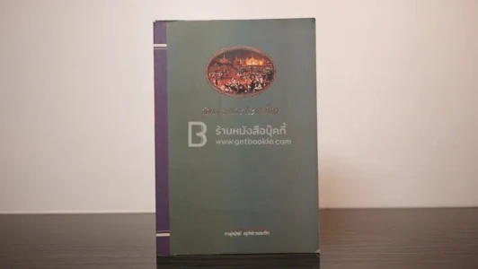 วัฒนธรรมประเพณีไทย ที่ระลึกงานพระราชทานเพลิงศพ นายเสริม กรวิทยาศิลป รูปที่ 1
