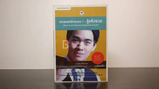แกะรอยหยักสมอง 1 รู้แล้วรวย - ภาววิทย์ กลิ่นประทุม รูปที่ 1