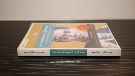 แกะรอยหยักสมอง 1 รู้แล้วรวย - ภาววิทย์ กลิ่นประทุม รูปที่ 2