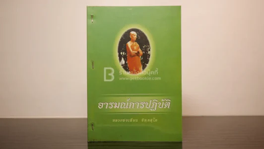 อารมณ์การปฏิบัติ - หลวงพ่อเทียน จิตฺตสุโภ รูปที่ 1