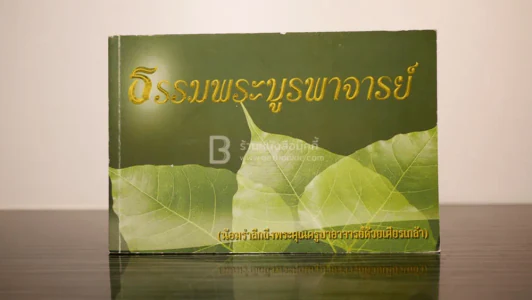 ธรรมพระบูรพาจารย์ รูปที่ 1