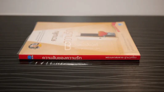 ความลับของความรัก - พระมหาสมชาย ฐานวุฑโฒ รูปที่ 2