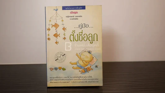 คู่มือตั้งชื่อลูก - เสฐียรพงษ์ วรรณปก รูปที่ 1