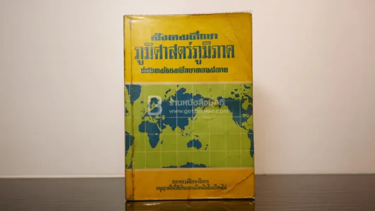 ภูมิศาสตร์ภูมิภาค ประโยคมัธยมศึกษาตอนปลาย รูปที่ 1