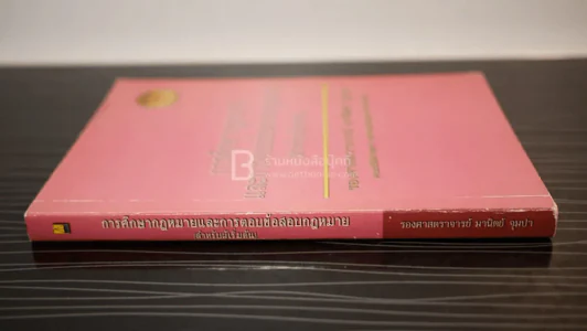 การศึกษากฎหมายและการตอบข้อสอบกฎหมาย (สำหรับผู้เริ่มต้น) รูปที่ 2