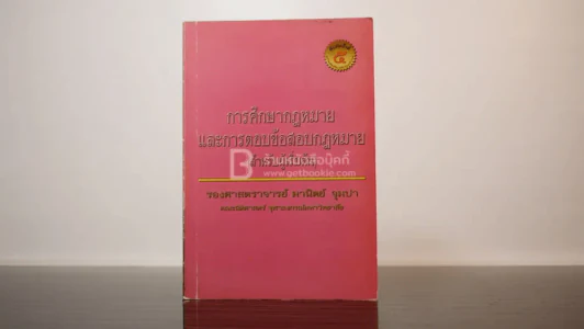 การศึกษากฎหมายและการตอบข้อสอบกฎหมาย (สำหรับผู้เริ่มต้น) รูปที่ 1