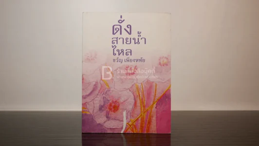 ดั่งสายน้ำไหล - ขวัญ เพียงหทัย รูปที่ 1