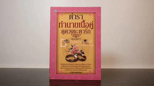 ตำราทำนายเนื้อคู่ ดูดวงชะตารัก - สาวิตรี พรหมจินดา รูปที่ 1