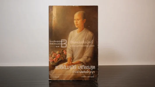 แม่ชีศันสนีย์ เสถียรสุต ก้าวย่างแห่งปัญญา รูปที่ 1