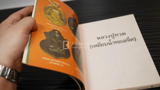 ประวัติ อภินิหาร พระเครื่อง หลวงปู่ทวด วัดช้างให้ รูปที่ 6