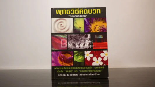 พุทธวิธีคิดบวก ฉบับคัมภีร์ชีวิต รูปที่ 1