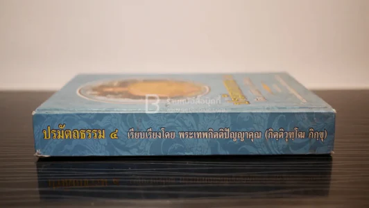 ปรมัตถธรรม 4 - พระเทพกิตติปัญญาคุณ (กิฺติวุฑฺโฒ ภิกฺขุ) รูปที่ 2