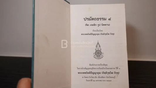 ปรมัตถธรรม 4 - พระเทพกิตติปัญญาคุณ (กิฺติวุฑฺโฒ ภิกฺขุ) รูปที่ 6