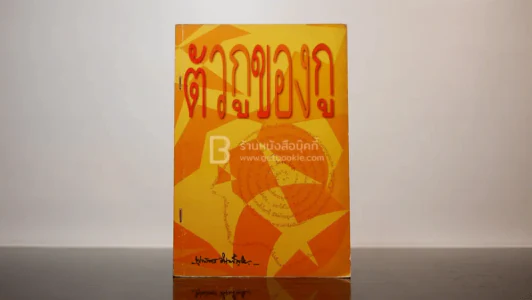 ตัวกู-ของกู - พุทธทาสภิกขุ รูปที่ 1