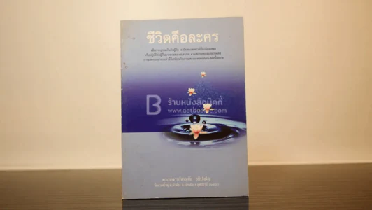 ชีวิตคือละคร - พระอาจารย์ชาญชัย อธิปญฺโญ รูปที่ 1