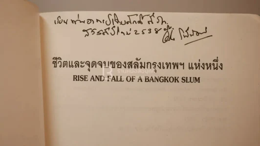 ชีวิตและจุดจบของสลัมกรุงเทพฯแห่งหนึ่ง - ม.ร.ว. อคิน รพีพัฒน์ รูปที่ 2