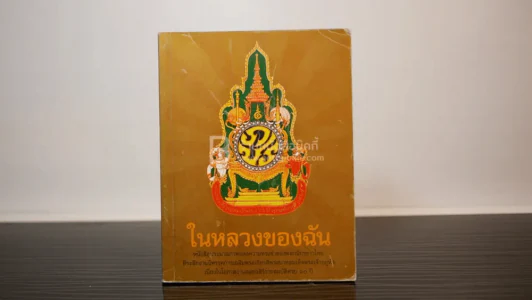 ในหลวงของฉัน รูปที่ 1