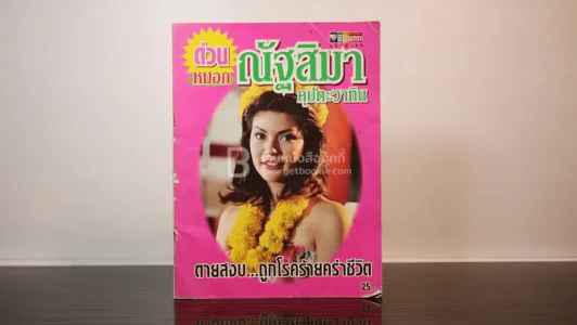 ด่วน หมอก ณัฐสิมา คุปตะวาทิน ตายสงบ...ถูกโรคร้ายคร่าชีวิต รูปที่ 1