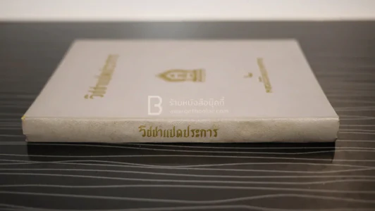 วิชาแปดประการ - หลวงวิจิตรวาทการ รูปที่ 2