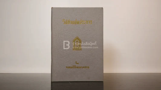 วิชาแปดประการ - หลวงวิจิตรวาทการ รูปที่ 1