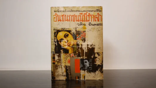 อันชนกชนนีนี้รักเจ้า - วศิน อินทสระ รูปที่ 1
