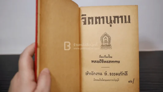 จิตตานุภาพ พุทธานุภาพ ความฝัน - หลวงวิจิตรวาทการ รูปที่ 7