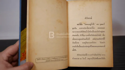 ใครจะอยู่ค้ำฟ้า - อารี สุชาโต รูปที่ 7