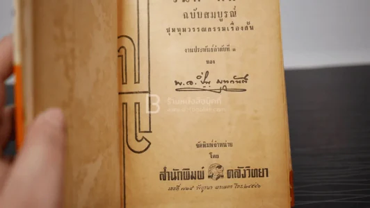 วันดี-คืนดี - พ.อ.ปิ่น มุทุกันต์ รูปที่ 7