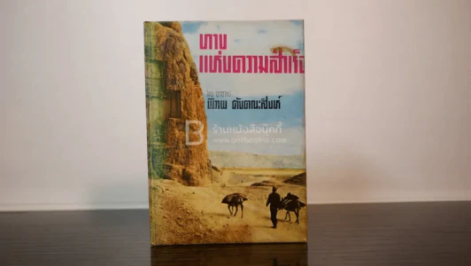 ทางแห่งความสำเร็จ - อาจารย์พิภพ ตังคณะสิงห์ รูปที่ 1
