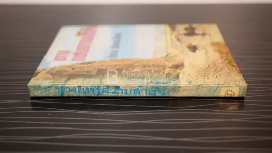 ทางแห่งความสำเร็จ - อาจารย์พิภพ ตังคณะสิงห์ รูปที่ 2