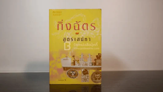 สูตรเสน่หา - กิ่งฉัตร (มีลายเซ็น) รูปที่ 1