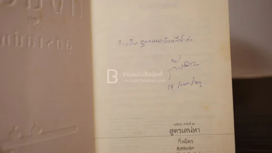 สูตรเสน่หา - กิ่งฉัตร (มีลายเซ็น) รูปที่ 6