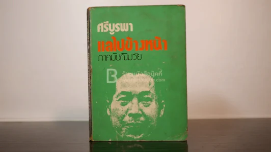 แลไปข้างหน้า ภาคมัชฌิมวัย - ศรีบูรพา รูปที่ 1