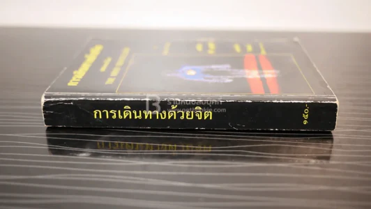 การเดินทางด้วยจิต The Mind Travellers - ศิริ พุธศุกร์ แปล รูปที่ 2