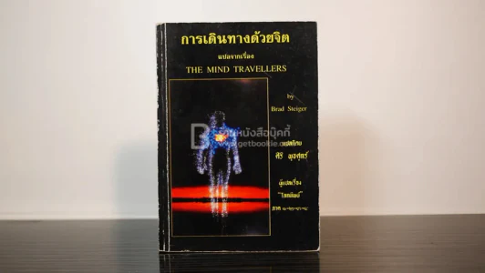 การเดินทางด้วยจิต The Mind Travellers - ศิริ พุธศุกร์ แปล รูปที่ 1