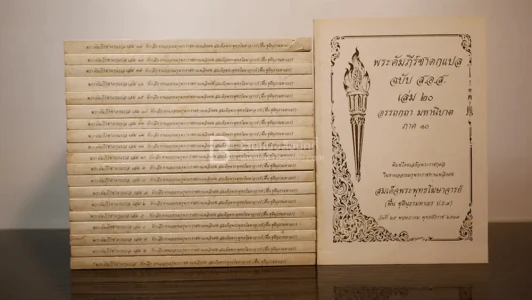 พระคัมภีร์ชาดกแปล เล่ม 1-20 ที่ระลึกงานออกเมรุพระราชทานเพลิงศพ สมเด็จพระพุทธโฆษาจารย์ (ฟื้น ชุตินฺธรมหาเถร) รูปที่ 2