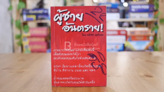 ผู้ชาย อันตราย - อติวชิร์ อุ่นวิเศษ รูปที่ 1
