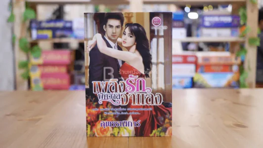 เพลิงรักพิศวาสจำแลง - สุพรรณิการ์ รูปที่ 1