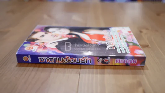 ซาตานอ้อนรัก - พิชฌาน รูปที่ 2