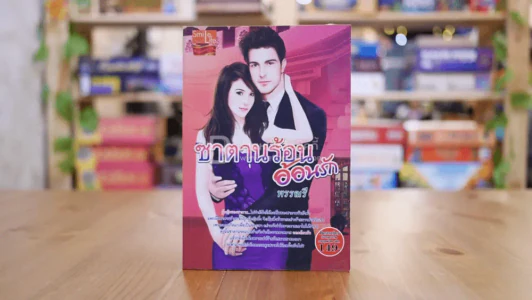 ซาตานร้อนอ้อนรัก - พรรณรี รูปที่ 1