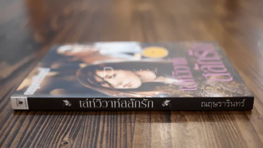 เล่ห์วิวาห์สลักรัก - ณฤษรารินทร์ รูปที่ 2