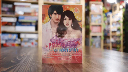 หนี้รักสายสวาท - มิศรินทร์ รูปที่ 1