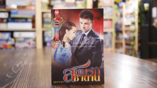 สยบรักซาตาน - บุหงารายา รูปที่ 1