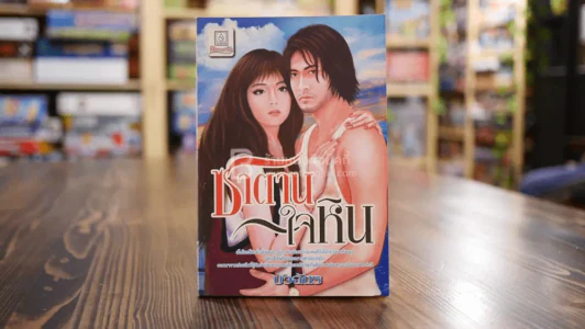 ซาตานใจหิน - บัวฉัตร รูปที่ 1