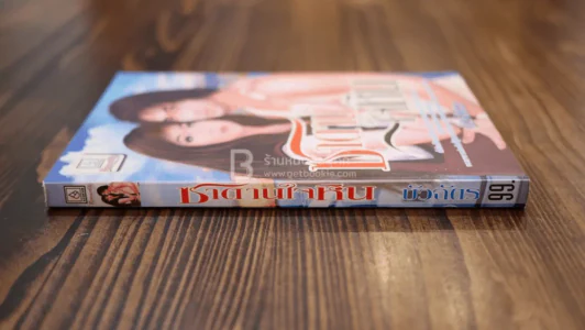 ซาตานใจหิน - บัวฉัตร รูปที่ 2