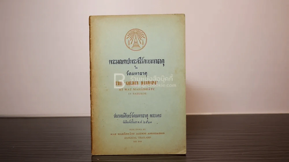 พระมณฑปพระศรีรัตนมหาธาตุในวัดมหาธาตุ รูปที่ 1